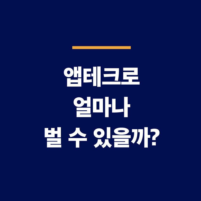 앱테크 / 크라우드 워커 모집 / 돈버는 방법